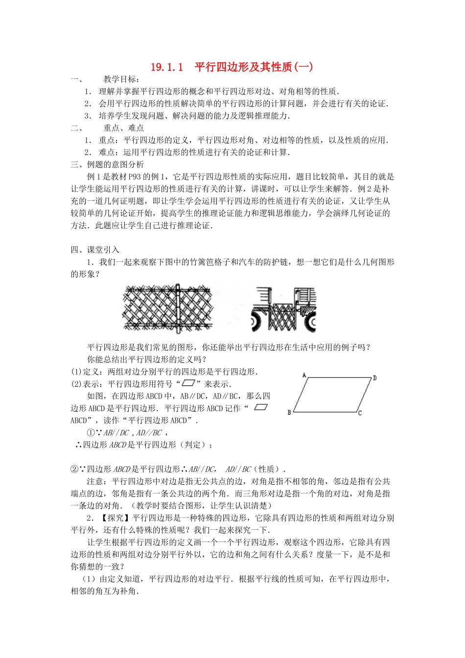 广东省东莞市寮步信义学校八年级数学下册《19.1.1 平行四边形及其性质》教案 新人教版_第1页
