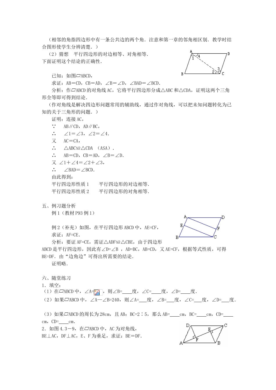 广东省东莞市寮步信义学校八年级数学下册《19.1.1 平行四边形及其性质》教案 新人教版_第2页