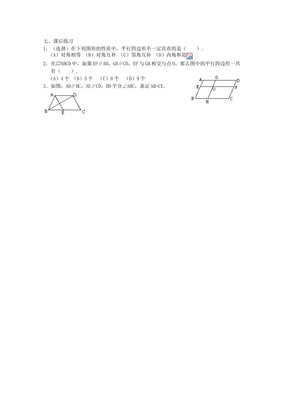 广东省东莞市寮步信义学校八年级数学下册《19.1.1 平行四边形及其性质》教案 新人教版_第3页