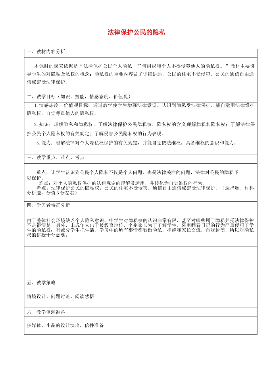 八年级政治下册 17.1 法律保护公民隐私教案3 新人教版_第1页
