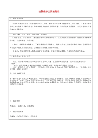 八年级政治下册 17.1 法律保护公民隐私教案3 新人教版