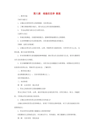 七年级政治上第八课 相逢在花季 教案苏教版