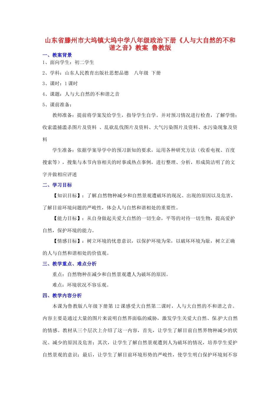 山东省滕州市大坞镇大坞中学八年级政治下册《人与大自然的不和谐之音》教案 鲁教版_第1页