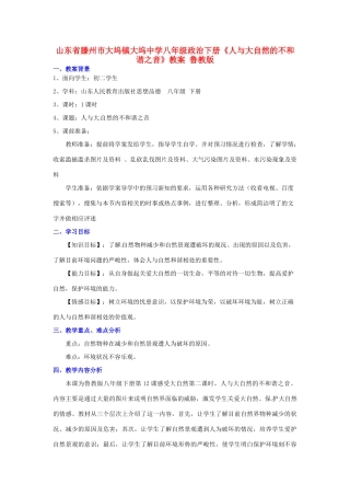 山东省滕州市大坞镇大坞中学八年级政治下册《人与大自然的不和谐之音》教案 鲁教版