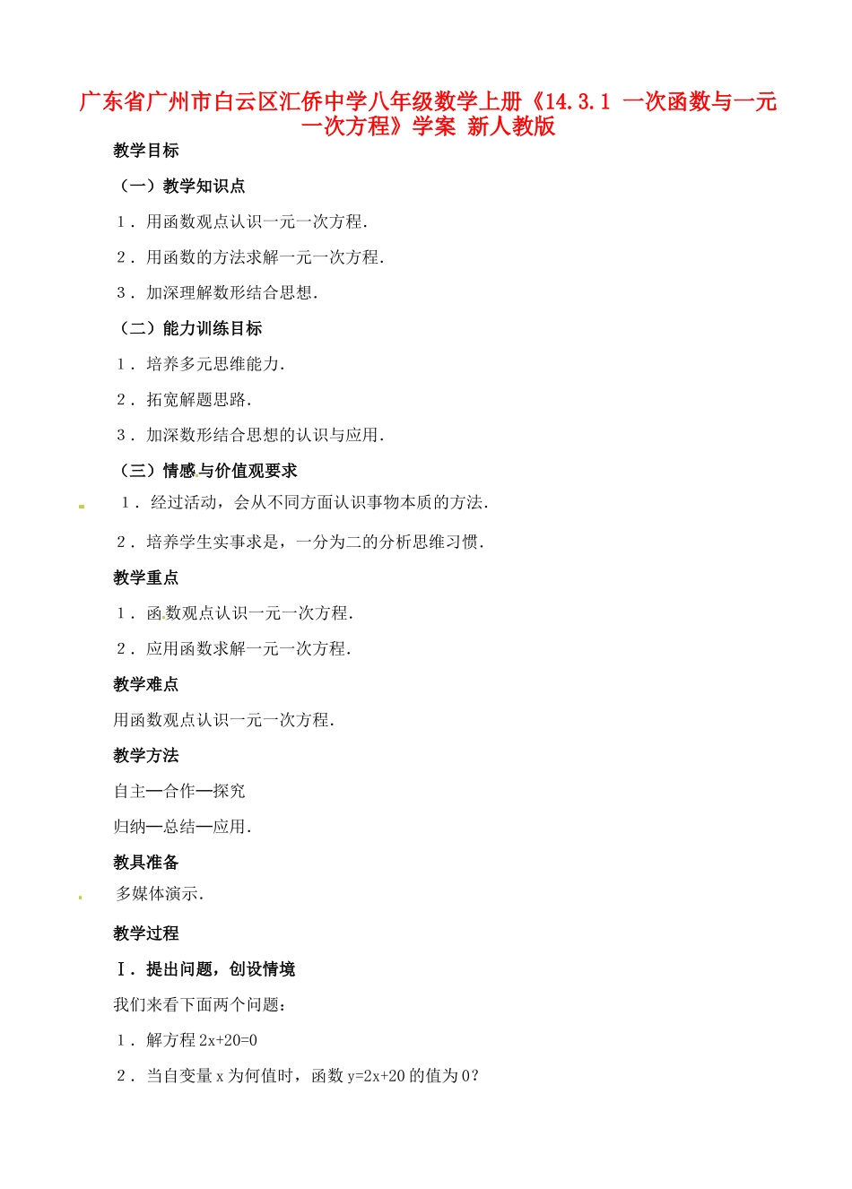 广东省广州市白云区汇侨中学八年级数学上册《14.3.1 一次函数与一元一次方程》教案 新人教版_第1页