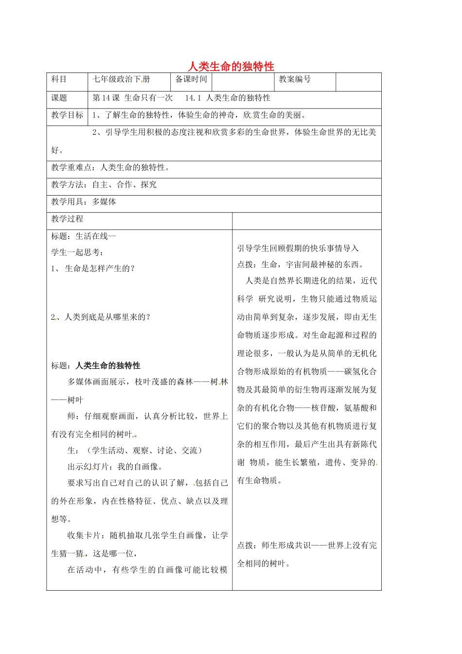 七年级政治下册 14.1 人类生命的独特性教案 苏教版-苏教版初中七年级下册政治教案_第1页