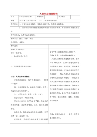 七年级政治下册 14.1 人类生命的独特性教案 苏教版-苏教版初中七年级下册政治教案