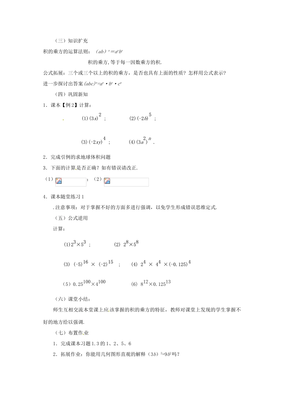 福建省沙县第六中学七年级数学下册 1.2 幂的乘方与积的乘方（第2课时）教案 （新版）北师大版_第2页