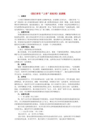 八年级政治下册 《我们享有上帝的权利》说课稿 人教新课标版