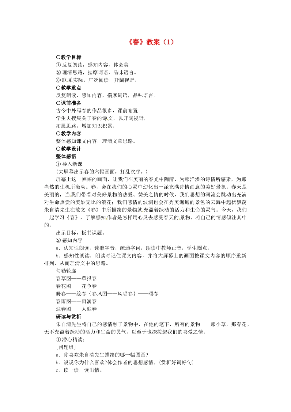 浙江省温州市平阳县腾蛟一中七年级语文上册《春》教案（1） 新人教版_第1页