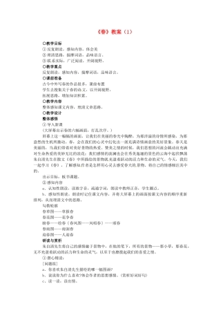 浙江省温州市平阳县腾蛟一中七年级语文上册《春》教案（1） 新人教版