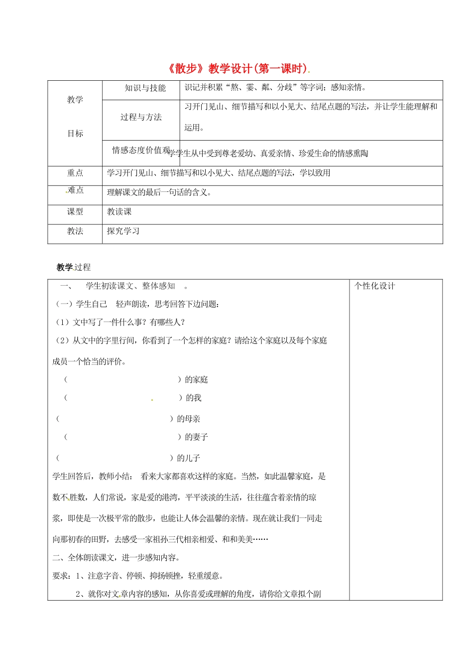 七年级语文上册 6《散步》教学设计 新人教版-新人教版初中七年级上册语文教案_第1页