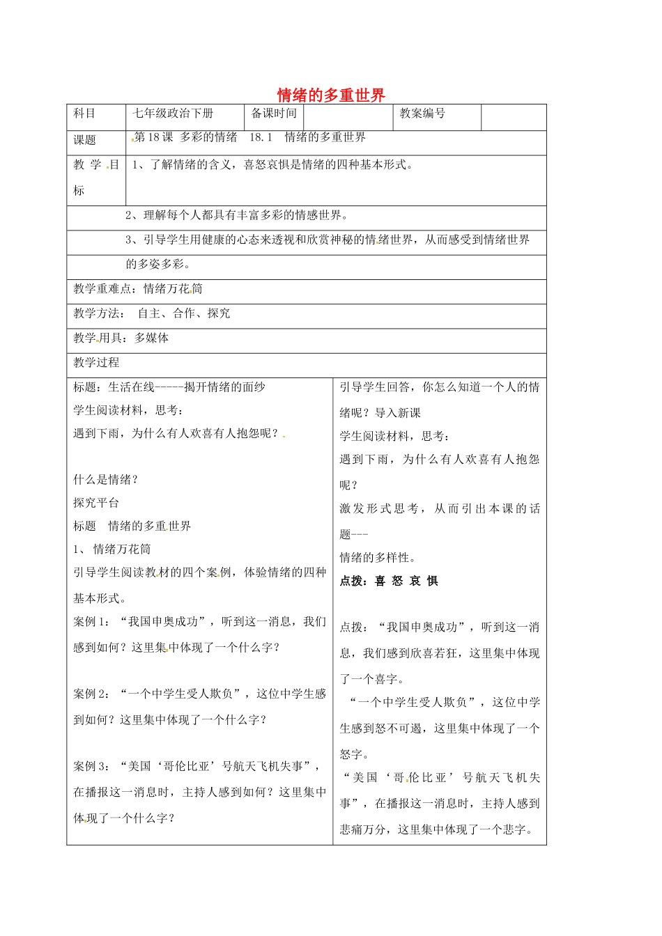 七年级政治下册 18.1 情绪的多重世界教案 苏教版-苏教版初中七年级下册政治教案_第1页