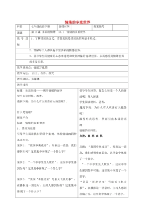 七年级政治下册 18.1 情绪的多重世界教案 苏教版-苏教版初中七年级下册政治教案
