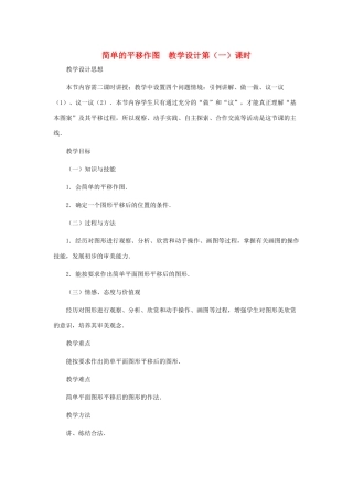 八年级数学上册 简单的平移作图（第一课时）教案  北师大版