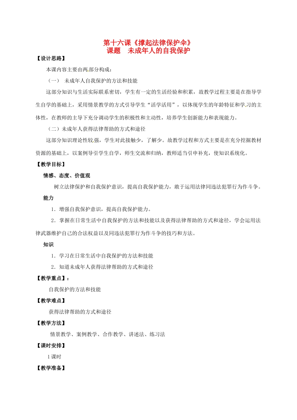 七年级政治下册 第十六课《撑起法律保护伞》第二框教案 鲁教版  _第1页