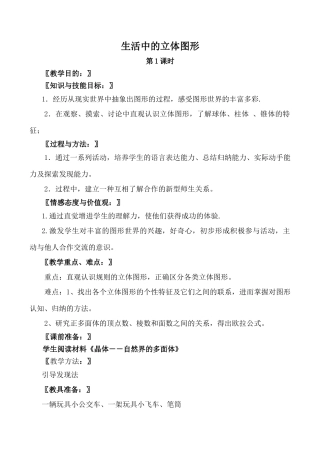 北师大版七年级数学生活中的立体图形 第1课时