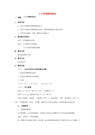 福建省泉州市七年级数学上册 2.9 有理数的除法教案 北师大版