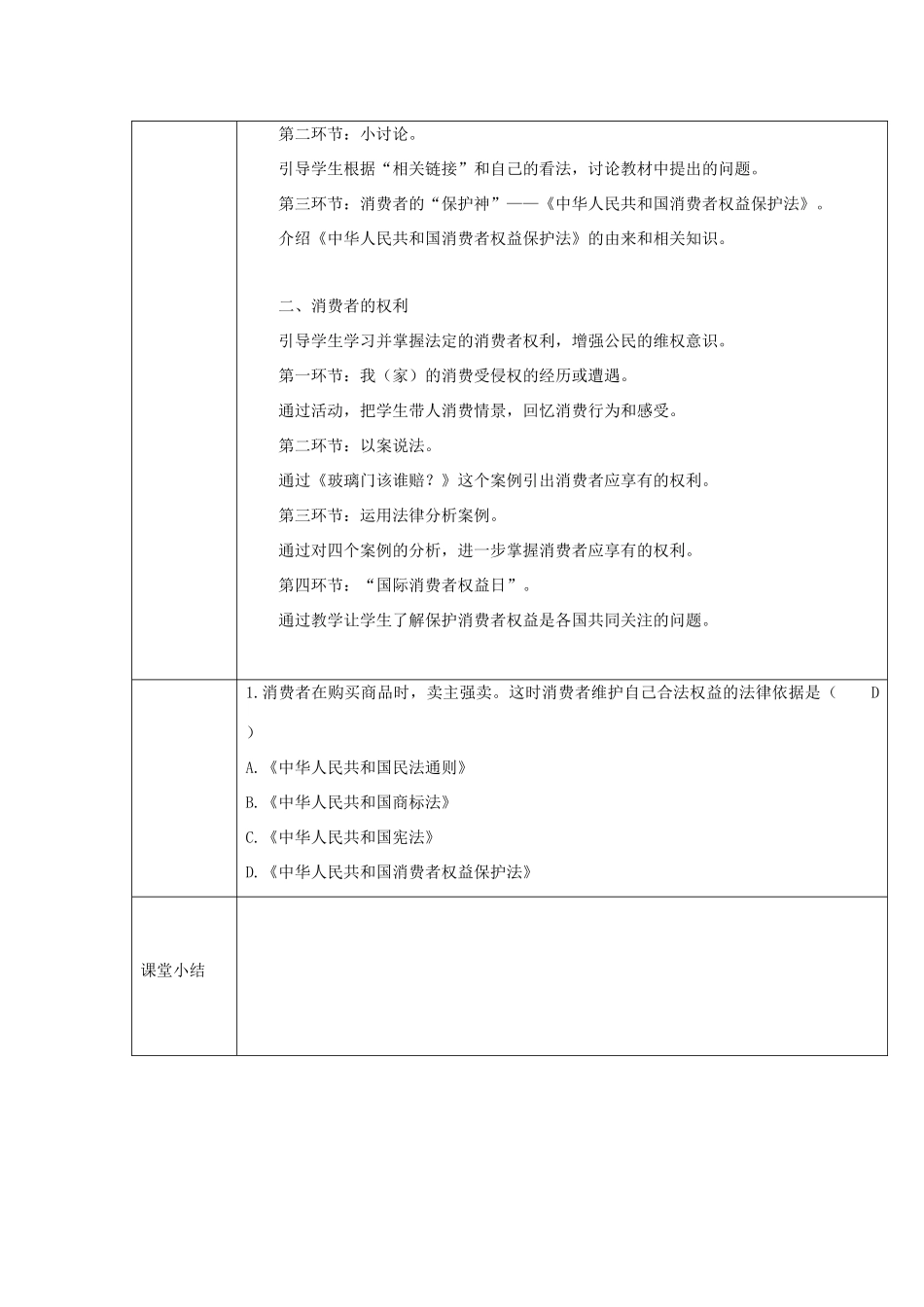 八年级道德与法治上册 第三单元 法律在我心中 第十课 维护消费者权利 第1框 消费者的“保护神”消费者的权利教案 人民版-人民版初中八年级上册政治教案_第3页