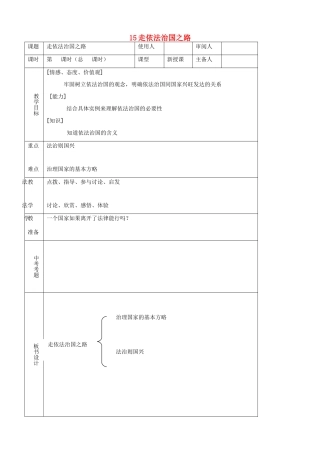 八年级思品下册 15走依法治国之路同步教案 鲁教版