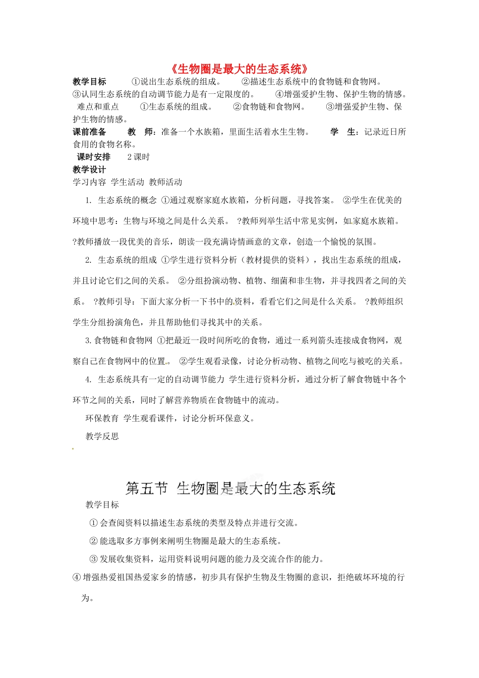 广西柳州市第十四中学七年级生物上册《生物圈是最大的生态系统》教案 新人教版_第1页