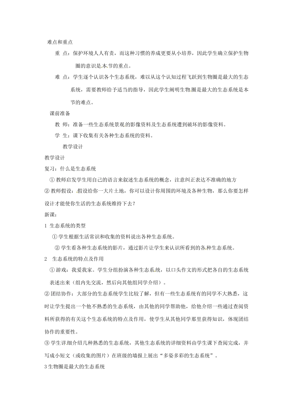 广西柳州市第十四中学七年级生物上册《生物圈是最大的生态系统》教案 新人教版_第2页