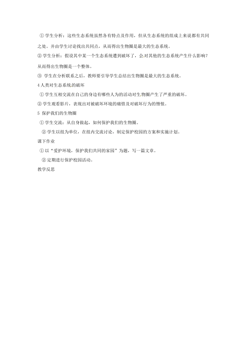 广西柳州市第十四中学七年级生物上册《生物圈是最大的生态系统》教案 新人教版_第3页