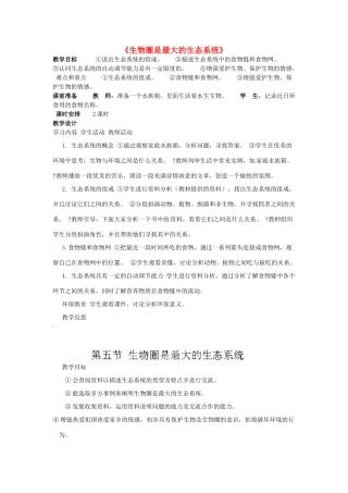 广西柳州市第十四中学七年级生物上册《生物圈是最大的生态系统》教案 新人教版