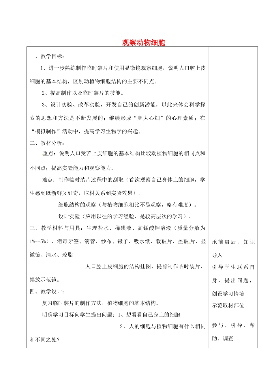 河北省高碑店市第三中学七年级生物上册 观察动物细胞教案 新人教版_第1页