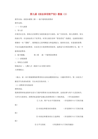 山东省聊城市凤凰中学八年级政治上册 第九课《依法享有财产权》教案（3） 鲁教版