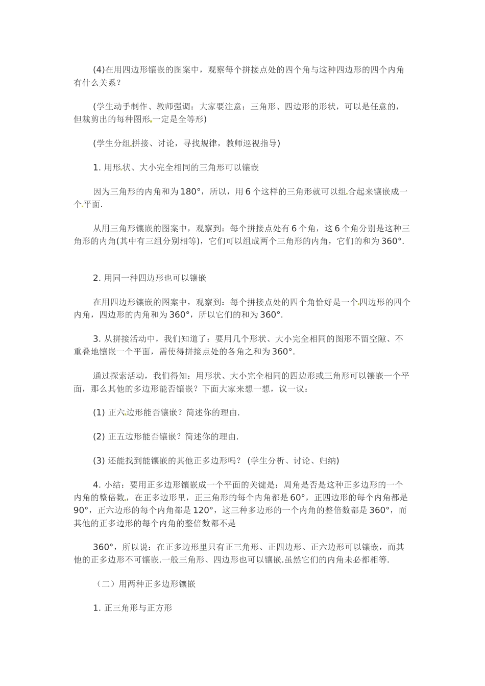 八年级数学下册：22.9 平面图形的镶嵌（教案1）冀教版_第2页