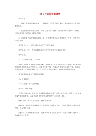 八年级数学下册：22.9 平面图形的镶嵌（教案1）冀教版