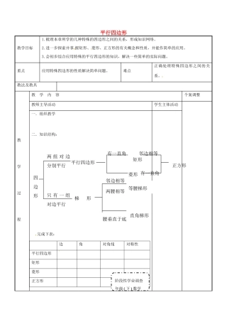 八年级数学下册 第9章 平行四边形复习教案 （新版）苏科版-（新版）苏科版初中八年级下册数学教案