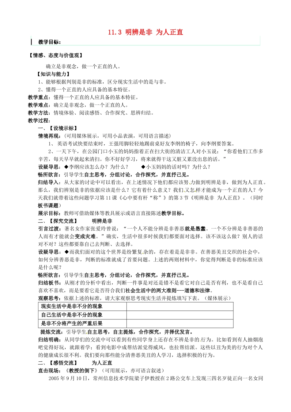 江苏省太仓市第二中学八年级政治下册《11.3 明辨是非 为人正直》教案 苏教版_第1页