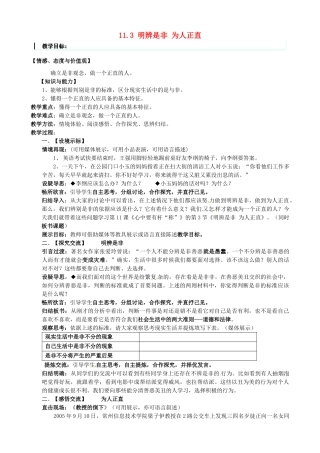 江苏省太仓市第二中学八年级政治下册《11.3 明辨是非 为人正直》教案 苏教版