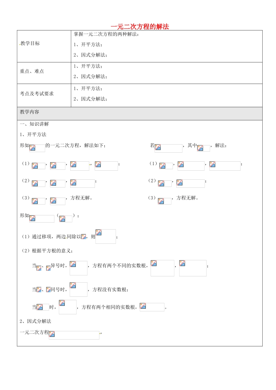 八年级数学上册 17.2 一元二次方程的解法教案1 沪教版五四制-沪教版初中八年级上册数学教案_第1页