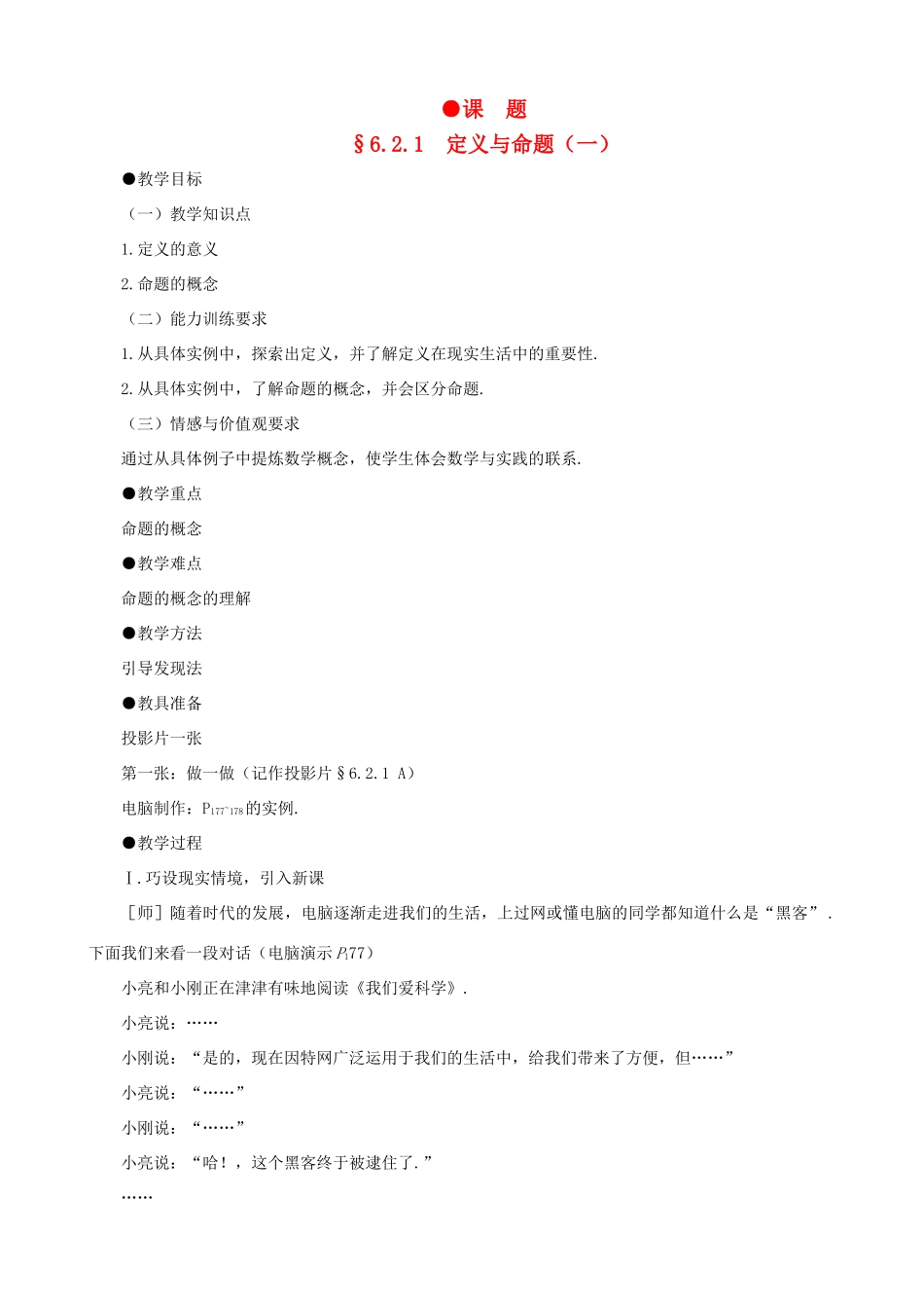贵州省贵阳市花溪二中八年级数学下册 6.2.1《定义与命题（一）》教案 北师大版_第1页