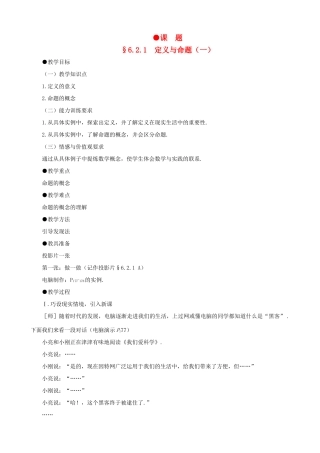 贵州省贵阳市花溪二中八年级数学下册 6.2.1《定义与命题（一）》教案 北师大版