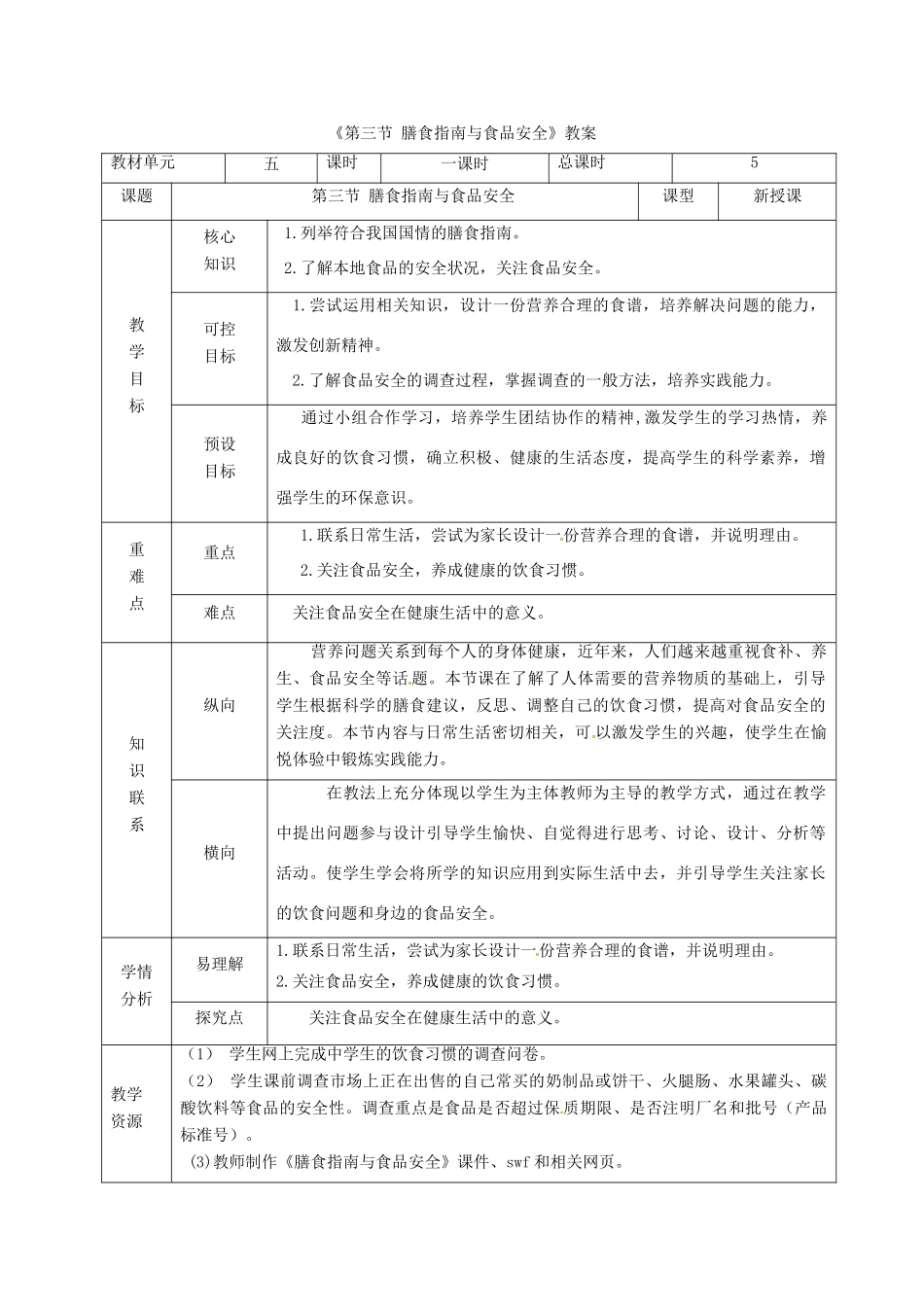 甘肃省临泽县七年级生物下册 第九章 第三节 膳食指南与食品安全教案 苏教版-苏教版初中七年级下册生物教案_第1页