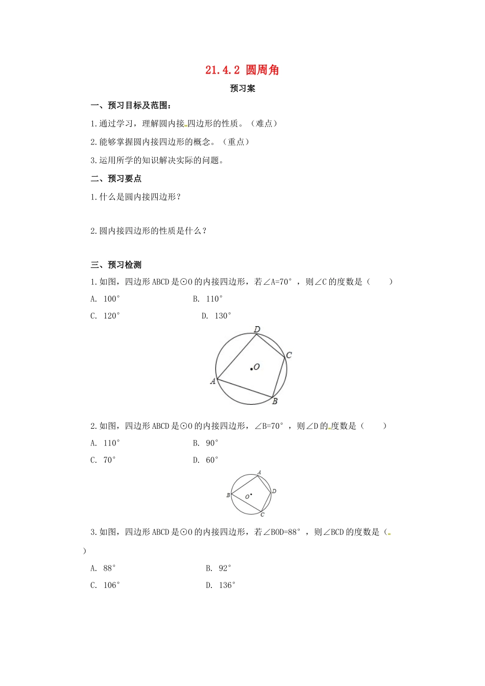 九年级数学上册 21.4.2 圆周角导学案 （新版）北京课改版-北京课改版初中九年级上册数学学案_第1页
