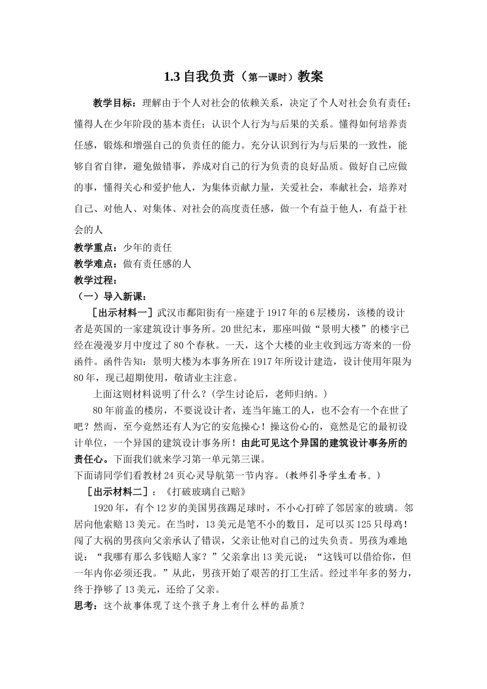 八年级政治1.3自我负责（第一课时）教案_第1页