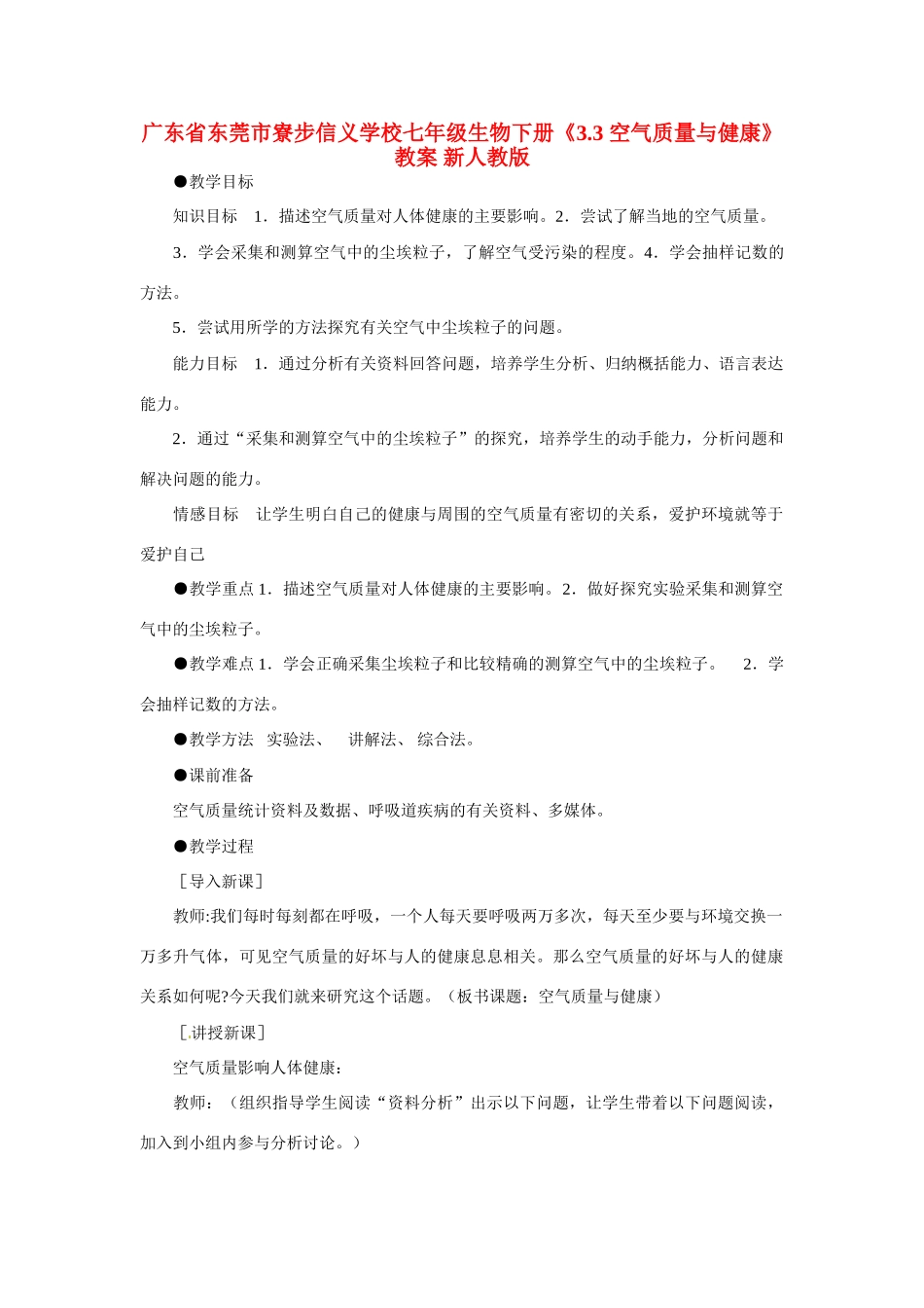 广东省东莞市寮步信义学校七年级生物下册《3.3 空气质量与健康》教案 新人教版_第1页