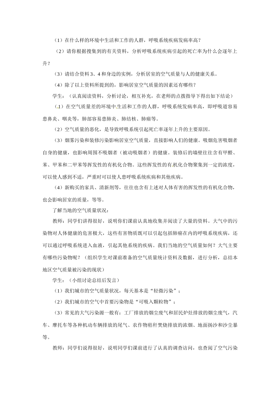 广东省东莞市寮步信义学校七年级生物下册《3.3 空气质量与健康》教案 新人教版_第2页