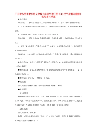 广东省东莞市寮步信义学校七年级生物下册《3.3 空气质量与健康》教案 新人教版