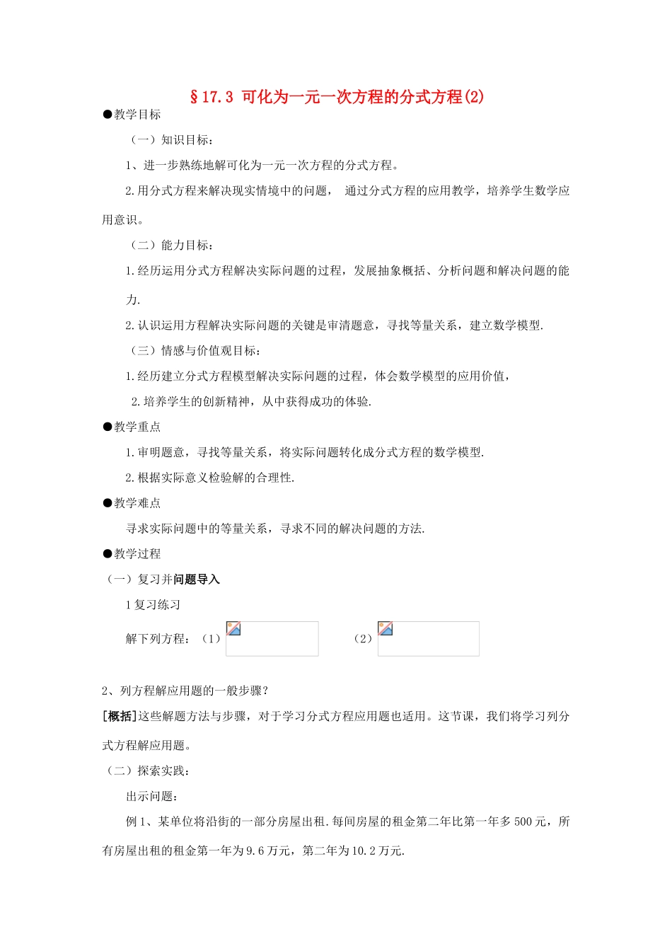 福建省泉州市泉港三川中学八年级数学下册 17.3 可化为一元一次方程的分式方程（2）教案 华东师大版_第1页