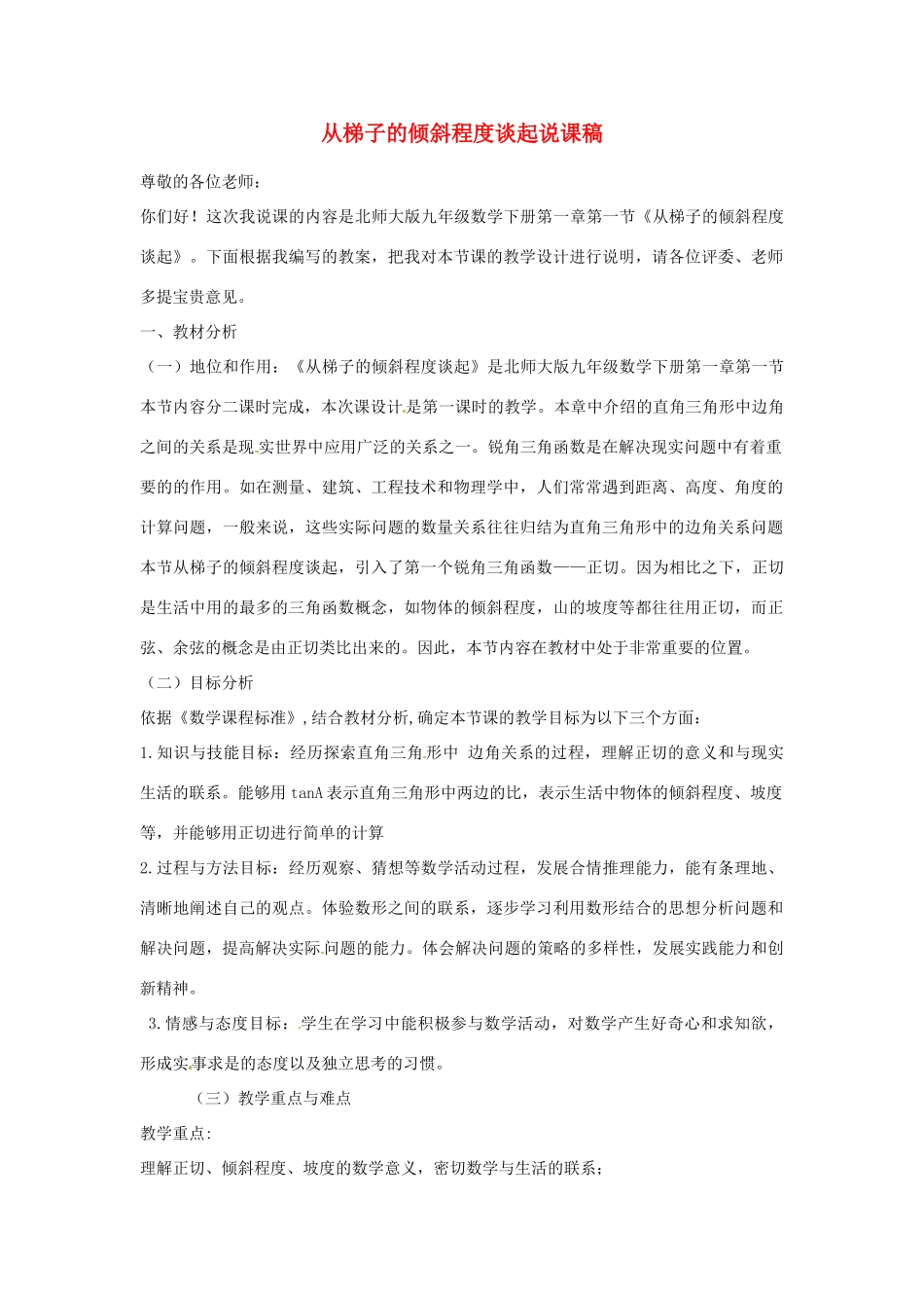 广东省佛山市第十四中学山九年级数学下册 从梯子的倾斜程度谈起说课稿 北师大版_第1页