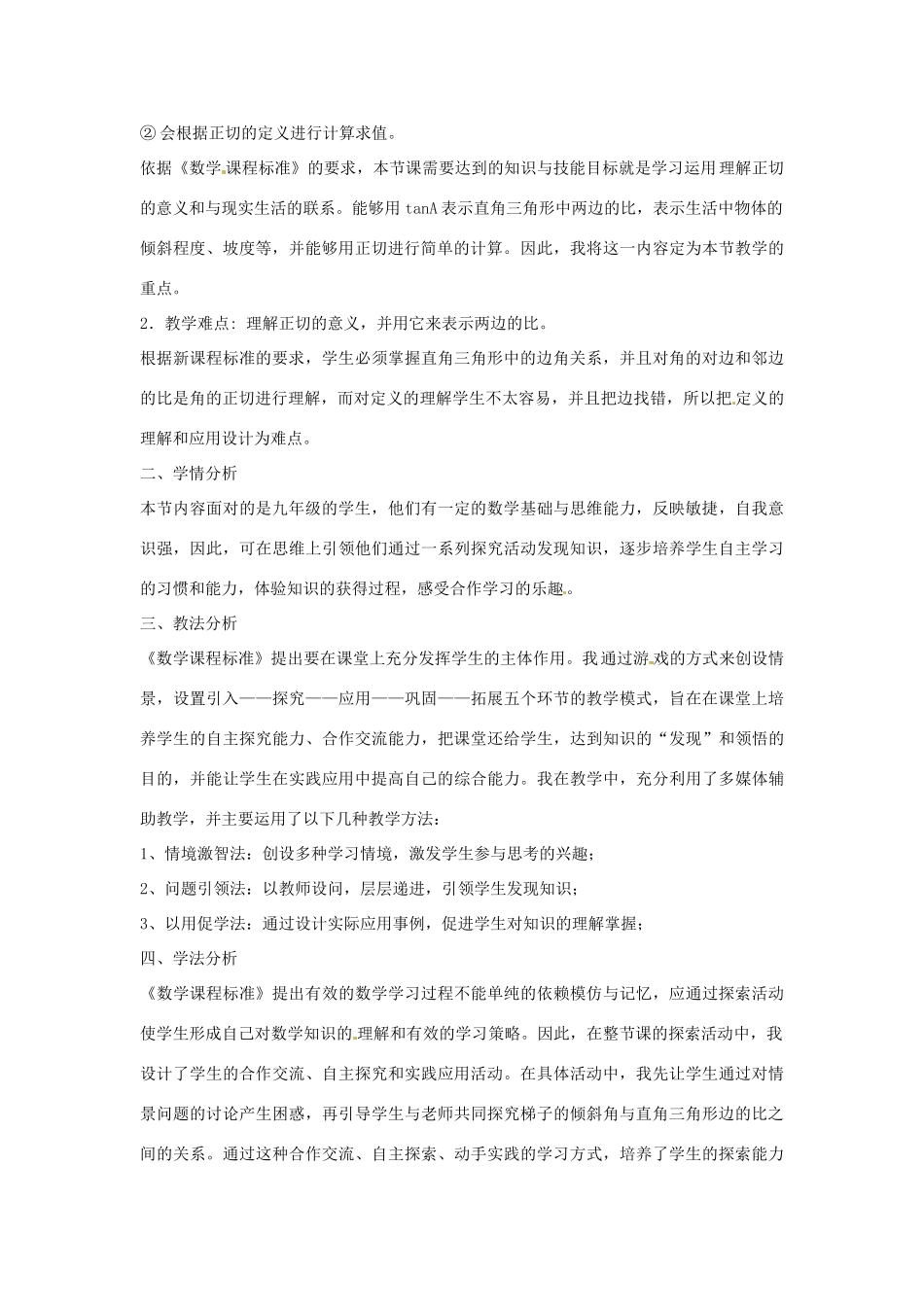 广东省佛山市第十四中学山九年级数学下册 从梯子的倾斜程度谈起说课稿 北师大版_第2页