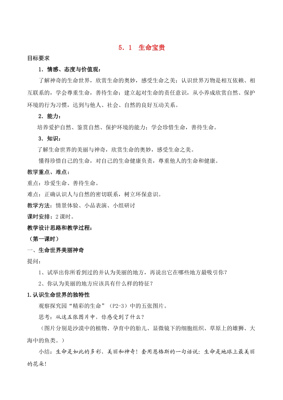 七年级政治下册 5.1生命宝贵 授课教案（粤教版）_第1页