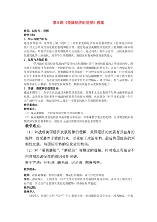 山东省枣庄市峄城区吴林街道中学九年级历史下册 第8课《美国经济的发展》教案 新人教版