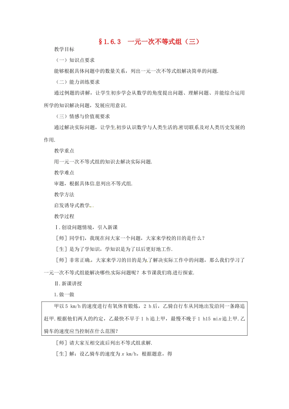 贵州省贵阳市花溪二中八年级数学下册《1.6.3一元一次不等式组（三）》教案 北师大版_第1页